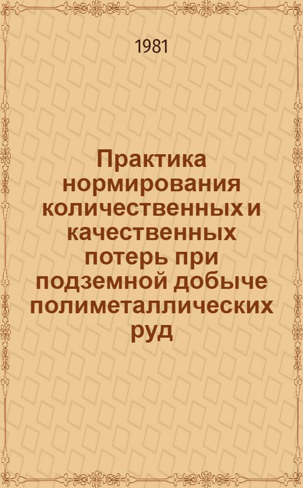 Практика нормирования количественных и качественных потерь при подземной добыче полиметаллических руд
