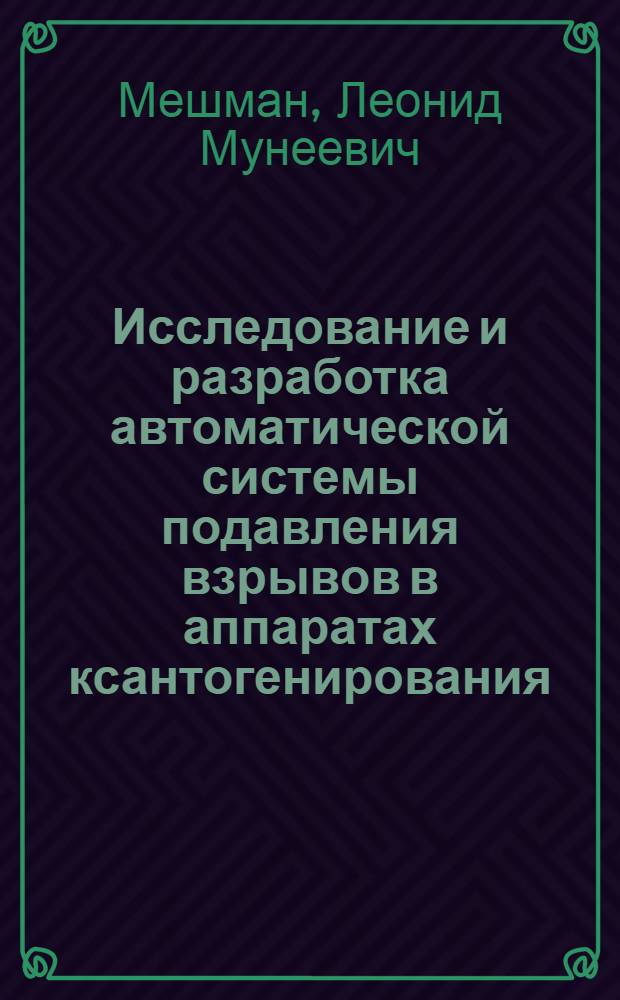 Исследование и разработка автоматической системы подавления взрывов в аппаратах ксантогенирования : Автореф. дис. на соиск. учен. степ. к. т. н