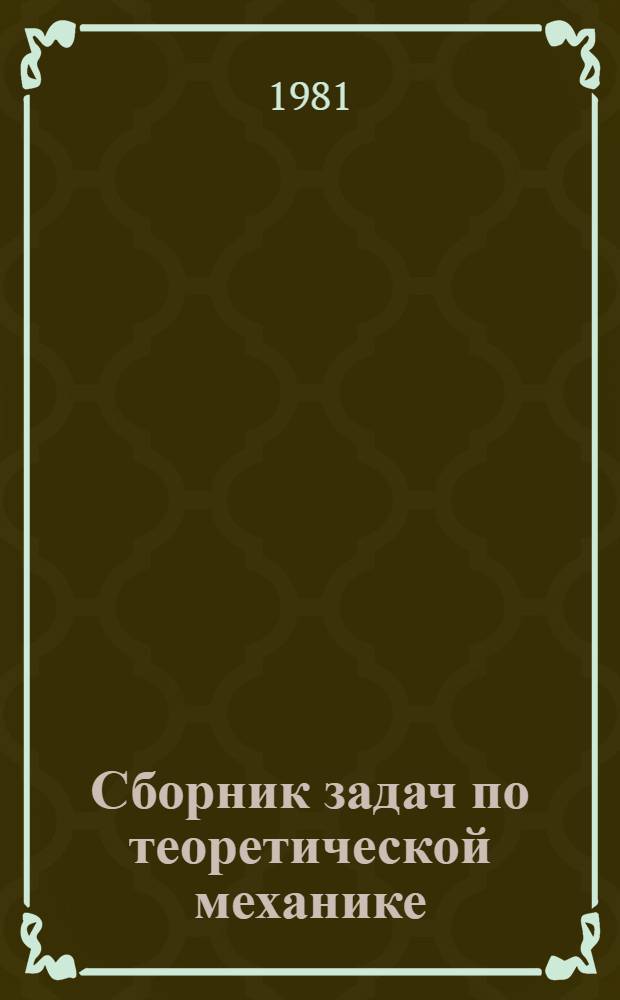 Сборник задач по теоретической механике : Для втузов