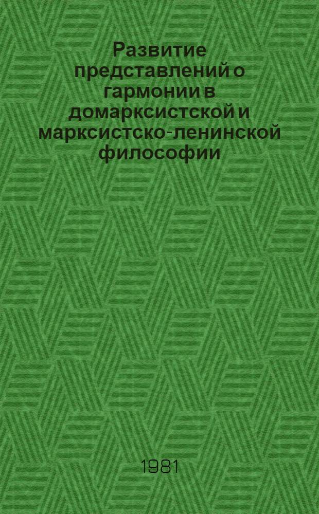 Развитие представлений о гармонии в домарксистской и марксистско-ленинской философии