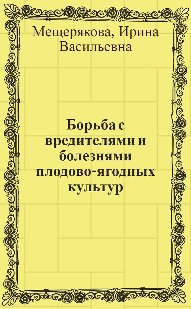 Борьба с вредителями и болезнями плодово-ягодных культур