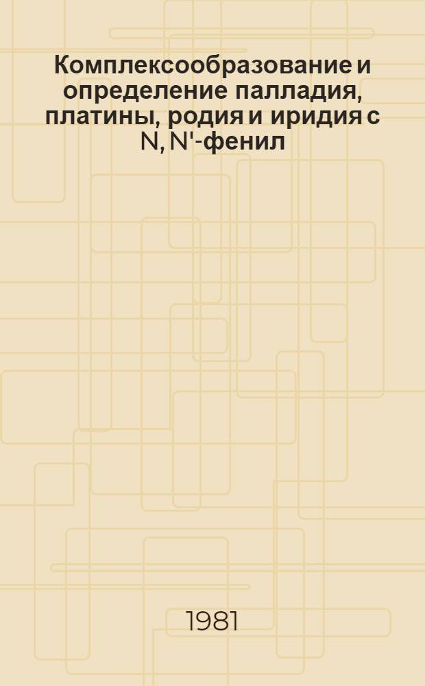 Комплексообразование и определение палладия, платины, родия и иридия с N, N'-фенил (α-пиридил)-тиомочевиной : Автореф. дис. на соиск. учен. степ. к. х. н