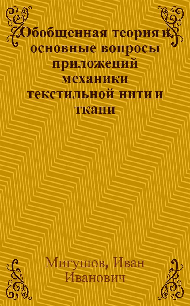 Обобщенная теория и основные вопросы приложений механики текстильной нити и ткани : Автореф. дис. на соиск. учен. степ. д-ра техн. наук : (05.19.03)