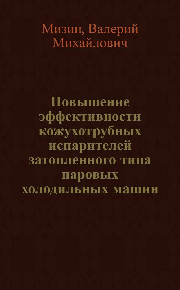 Повышение эффективности кожухотрубных испарителей затопленного типа паровых холодильных машин : Автореф. дис. на соиск. учен. степ. канд. техн. наук : (05.04.03)