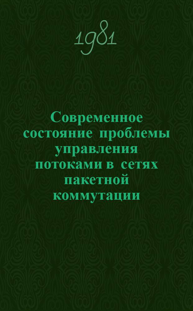 Современное состояние проблемы управления потоками в сетях пакетной коммутации (датаграммный режим) : (Предварит. публ.)