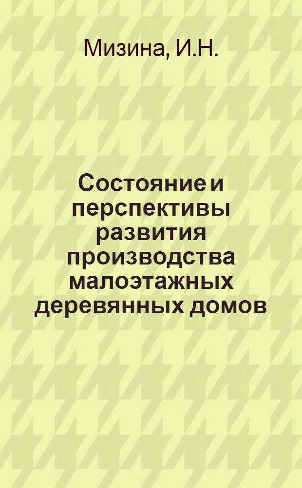 Состояние и перспективы развития производства малоэтажных деревянных домов
