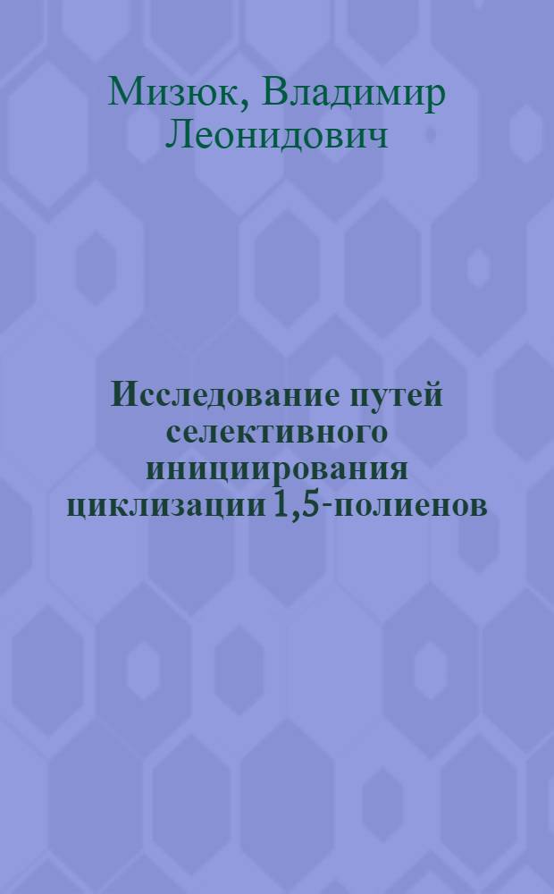 Исследование путей селективного инициирования циклизации 1,5-полиенов : Автореф. дис. на соиск. учен. степ. канд. хим. наук : (02.00.03)