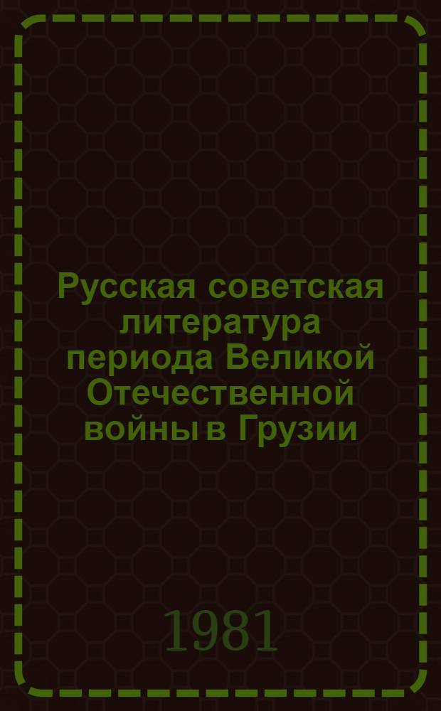 Русская советская литература периода Великой Отечественной войны в Грузии (1941-1945)
