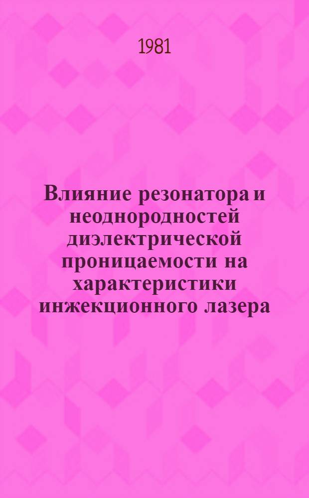 Влияние резонатора и неоднородностей диэлектрической проницаемости на характеристики инжекционного лазера : Автореф. дис. на соиск. учен. степ. канд. физ.-мат. наук : (01.04.03)