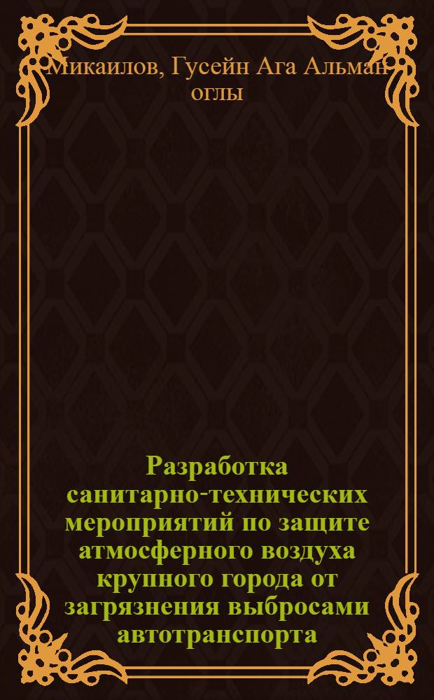 Разработка санитарно-технических мероприятий по защите атмосферного воздуха крупного города от загрязнения выбросами автотранспорта : Автореф. дис. на соиск. учен. степ. к. б. н