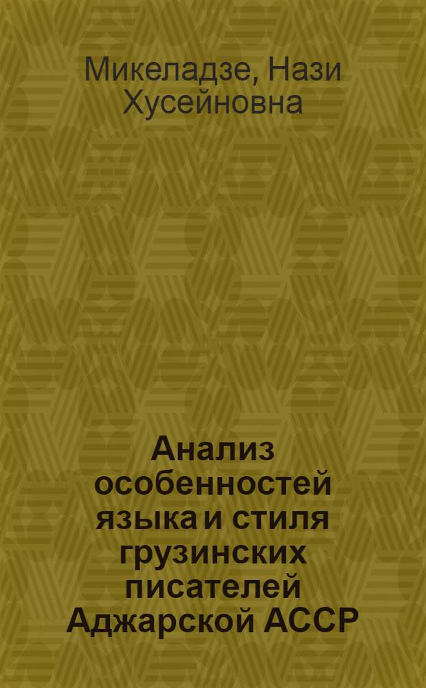 Анализ особенностей языка и стиля грузинских писателей Аджарской АССР : Автореф. дис. на соиск. учен. степ. к. филол. н
