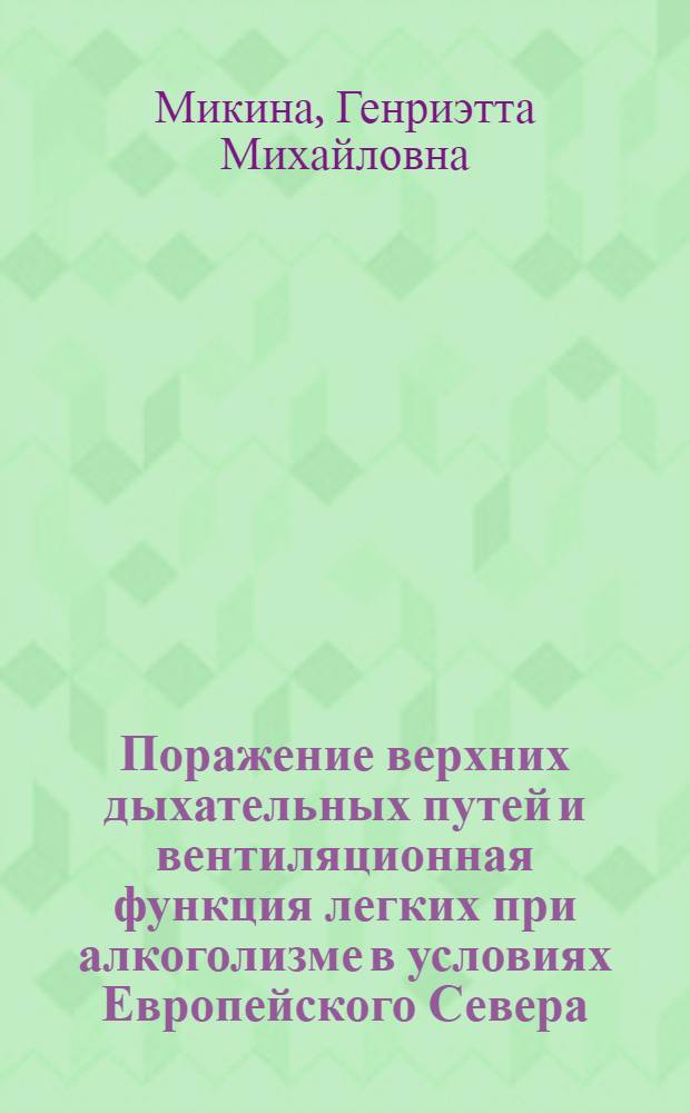 Поражение верхних дыхательных путей и вентиляционная функция легких при алкоголизме в условиях Европейского Севера (г. Архангельска) : Автореф. дис. на соиск. учен. степ. канд. мед. наук : (14.00.04)