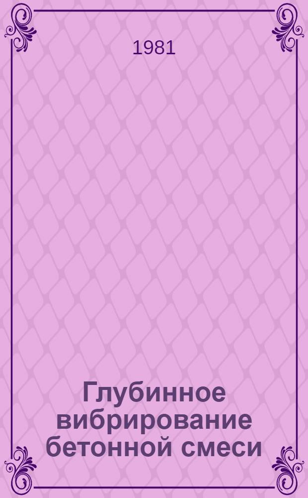 Глубинное вибрирование бетонной смеси