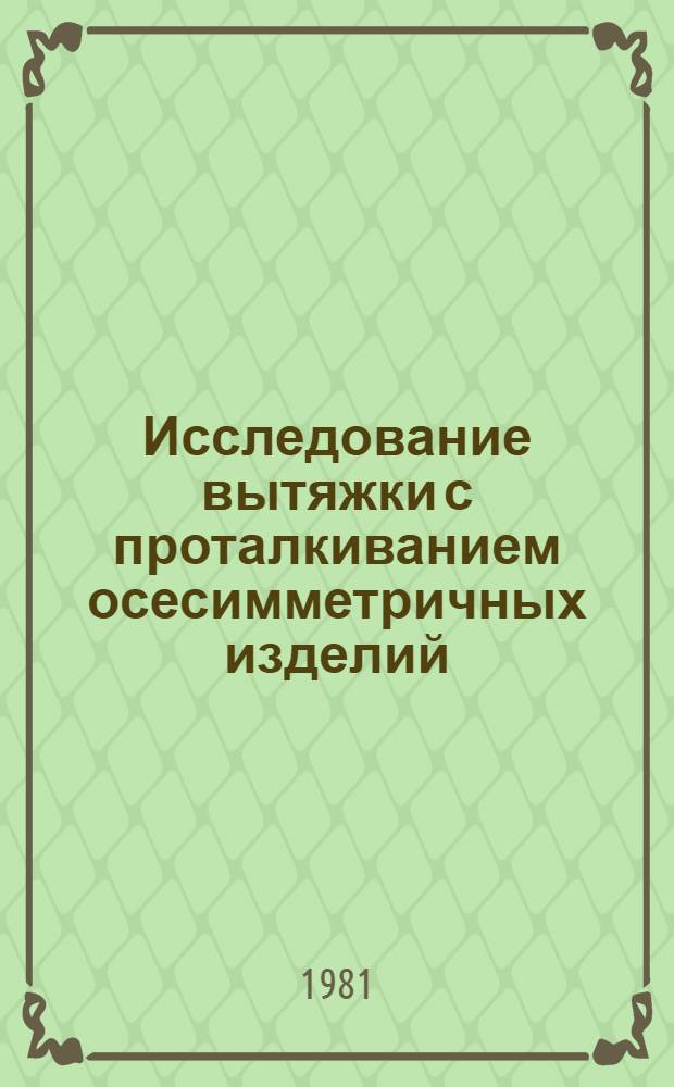 Исследование вытяжки с проталкиванием осесимметричных изделий : Автореф. дис. на соиск. учен. степ. к. т. н