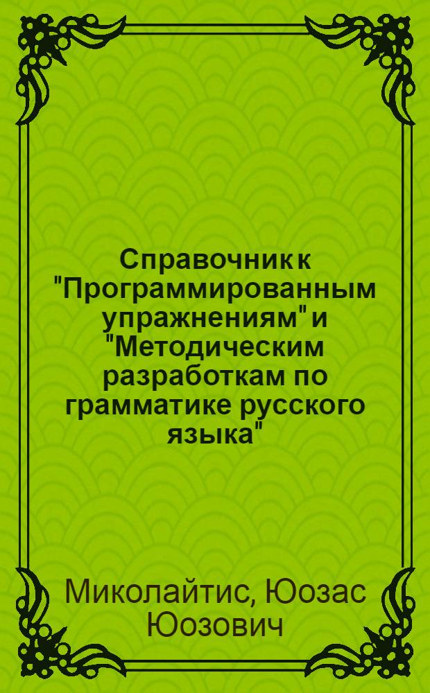 Справочник к "Программированным упражнениям" и "Методическим разработкам по грамматике русского языка" : Учеб. пособие для групп сред. спец. учеб. заведений со сред. образованием