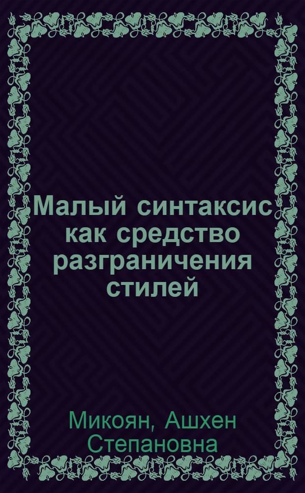 Малый синтаксис как средство разграничения стилей : Учеб. пособие для III-IV курсов фак. филол. профиля и для слушателей ФПК