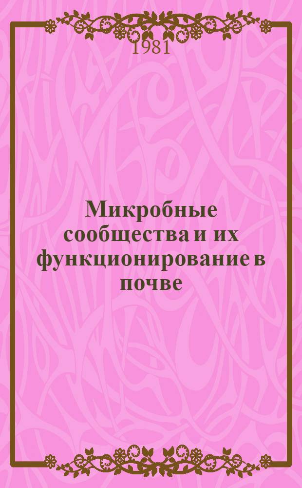 Микробные сообщества и их функционирование в почве : Сб. науч. тр