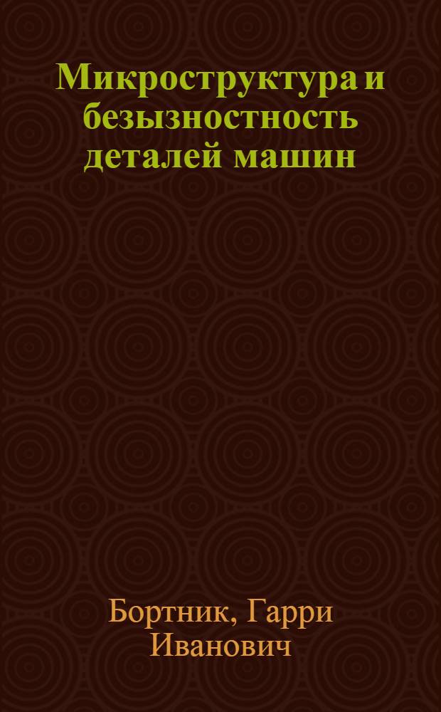 Микроструктура и безызностность деталей машин