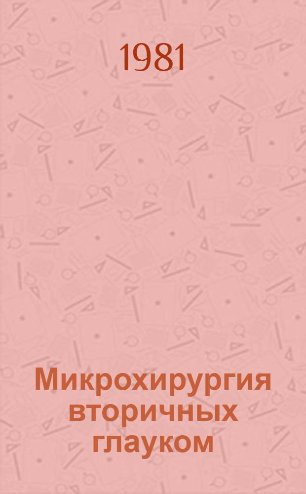 Микрохирургия вторичных глауком : Метод. рекомендации