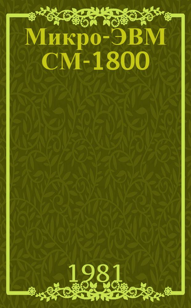 Микро-ЭВМ СМ-1800