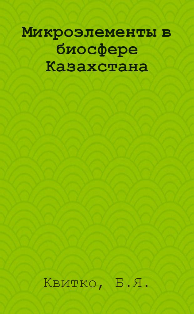 Микроэлементы в биосфере Казахстана