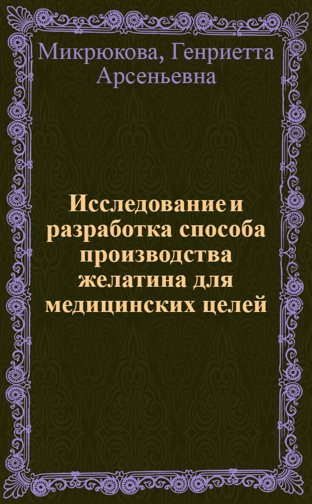 Исследование и разработка способа производства желатина для медицинских целей : Автореф. дис. на соиск. учен. степ. к. т. н
