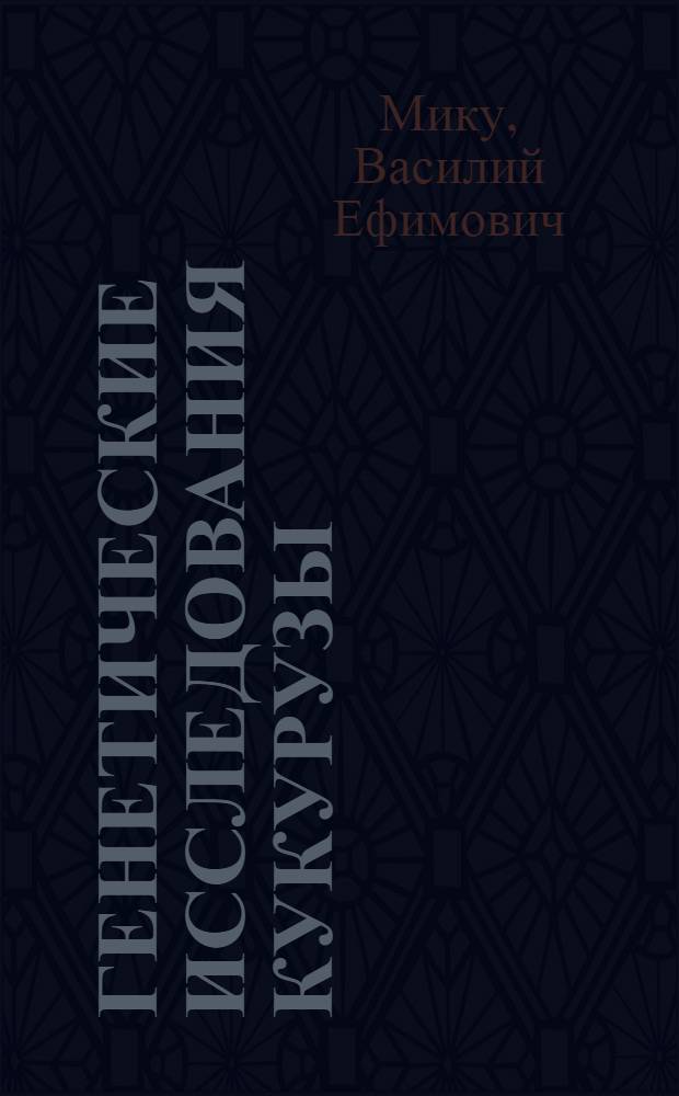Генетические исследования кукурузы
