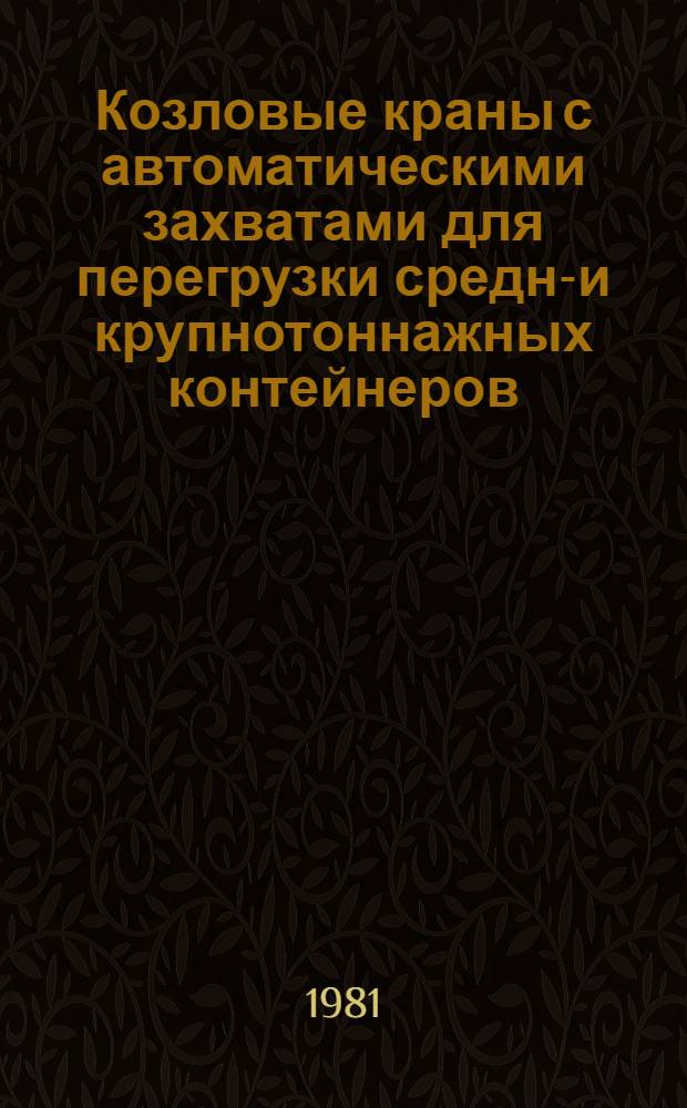 Козловые краны с автоматическими захватами для перегрузки средне- и крупнотоннажных контейнеров : Обзор