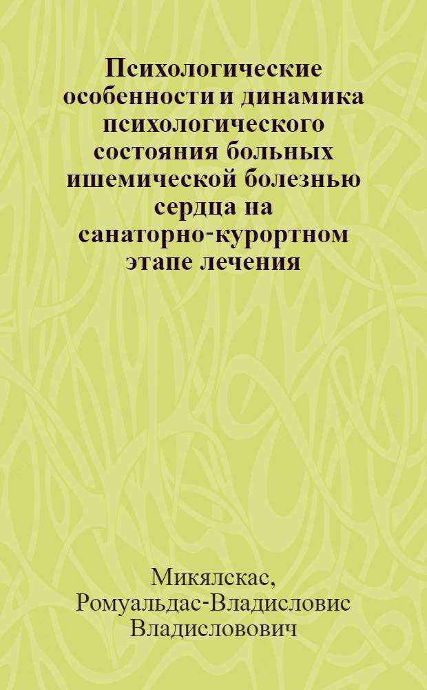 Психологические особенности и динамика психологического состояния больных ишемической болезнью сердца на санаторно-курортном этапе лечения : Автореф. дис. на соиск. учен. степ. канд. мед. наук : (14.00.06)