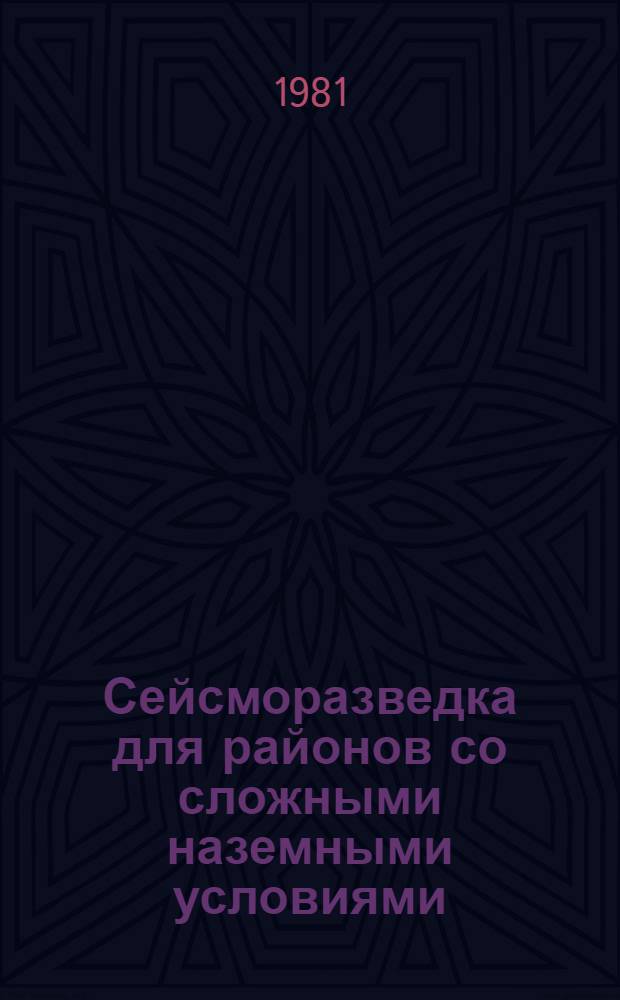 Сейсморазведка для районов со сложными наземными условиями : Автореф. дис. на соиск. учен. степ. канд. геол.-минерал. наук : (04.00.12)
