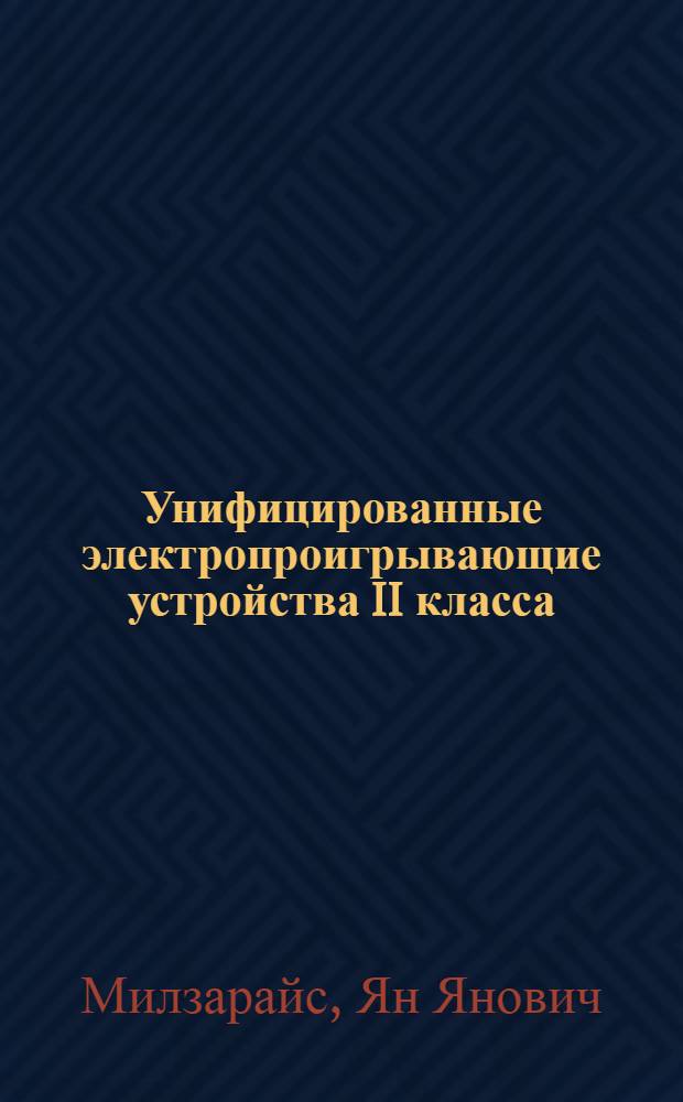 Унифицированные электропроигрывающие устройства II класса