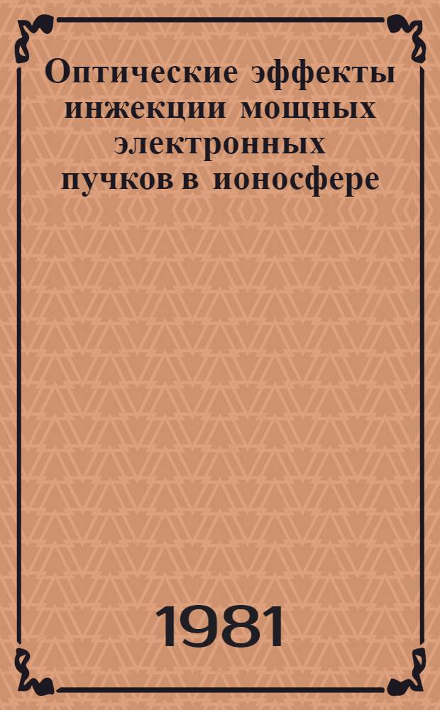 Оптические эффекты инжекции мощных электронных пучков в ионосфере : Автореф. дис. на соиск. учен. степ. канд. физ.-мат. наук : (01.04.12)
