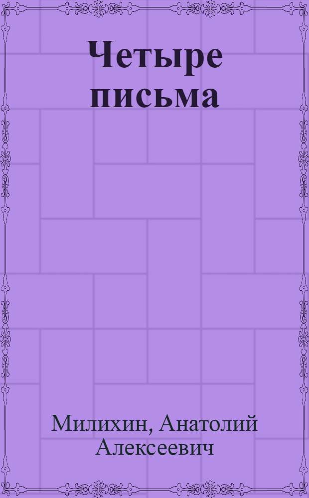 Четыре письма : Рассказы