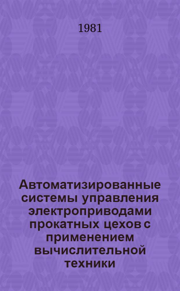 Автоматизированные системы управления электроприводами прокатных цехов с применением вычислительной техники