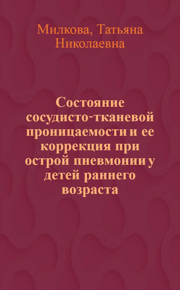 Состояние сосудисто-тканевой проницаемости и ее коррекция при острой пневмонии у детей раннего возраста : Автореф. дис. на соиск. учен. степ. канд. мед. наук : (14.00.09)