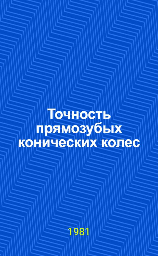 Точность прямозубых конических колес : Автореф. дис. на соиск. учен. степ. канд. техн. наук : (05.02.18)
