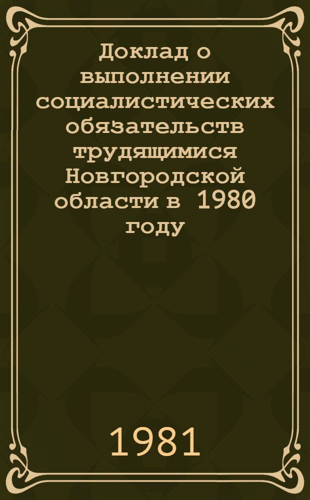 Доклад о выполнении социалистических обязательств трудящимися Новгородской области в 1980 году