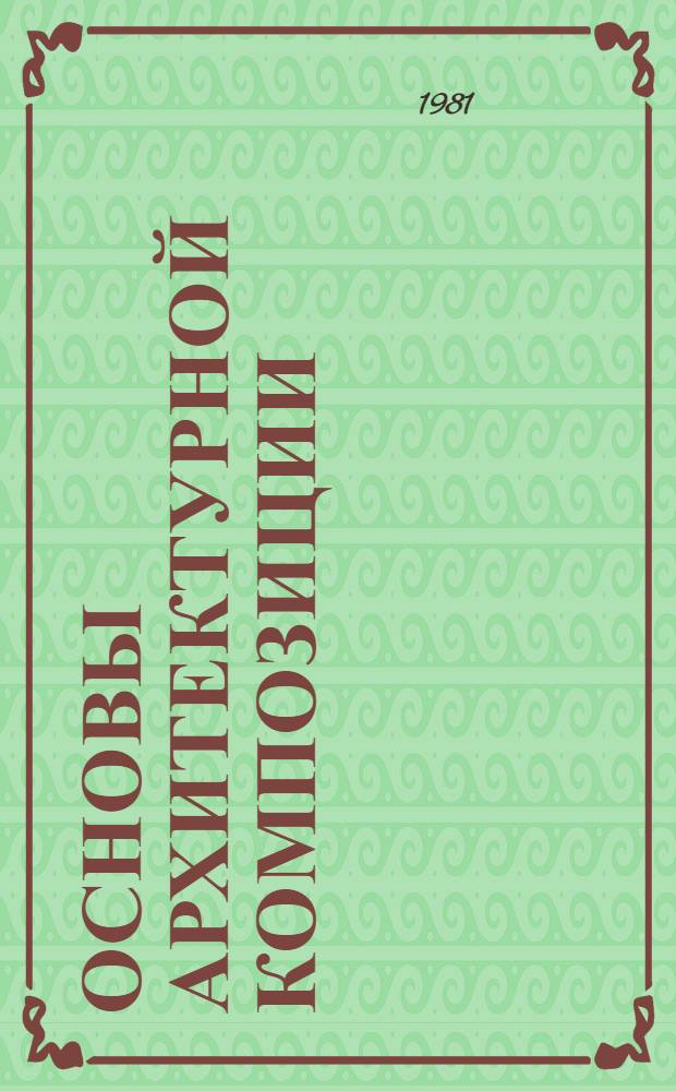 Основы архитектурной композиции : Учеб. пособие