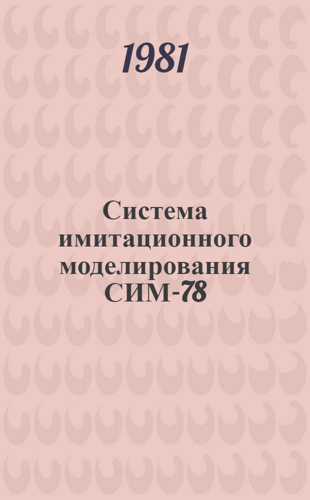 Система имитационного моделирования СИМ-78 : Учеб. пособие