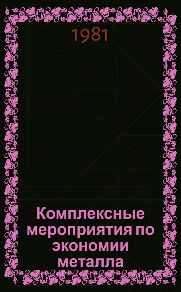 Комплексные мероприятия по экономии металла : (Из опыта работы оршан. станкостроит. з-да "Красный борец")