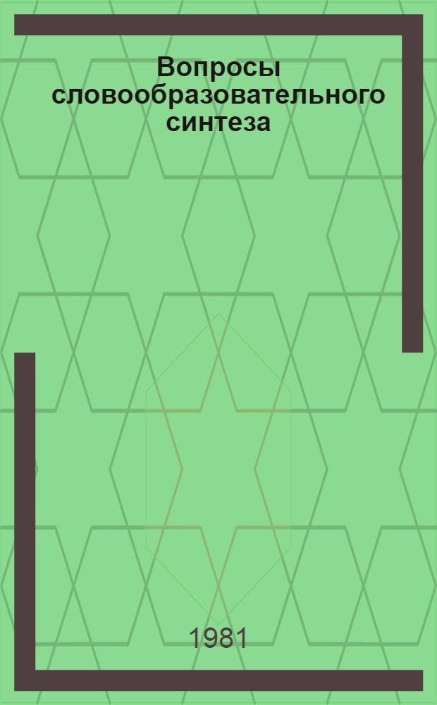 Вопросы словообразовательного синтеза : Автореф. дис. на соиск. учен. степ. д-ра филол. наук : (10.02.01)