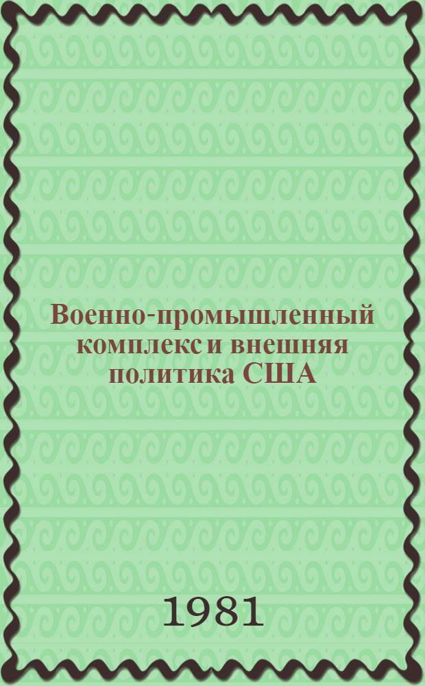 Военно-промышленный комплекс и внешняя политика США (1960-1970 гг.) : Автореф. дис. на соиск. учен. степ. д. ист. н