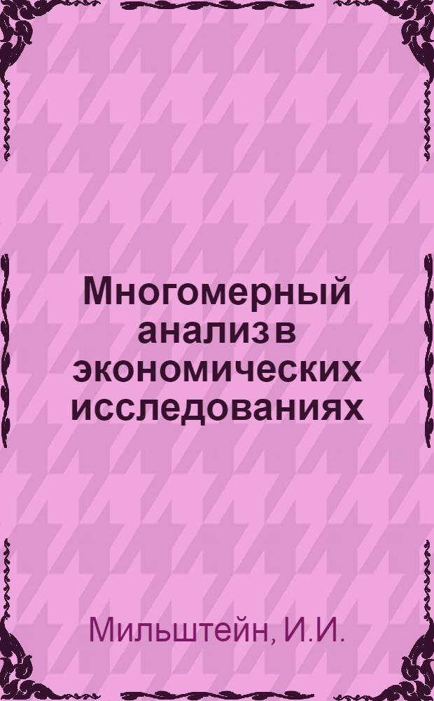 Многомерный анализ в экономических исследованиях : Учеб. пособие