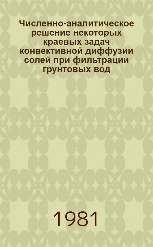 Численно-аналитическое решение некоторых краевых задач конвективной диффузии солей при фильтрации грунтовых вод : Автореф. дис. на соиск. учен. степ. канд. физ.-мат. наук : (01.02.05)