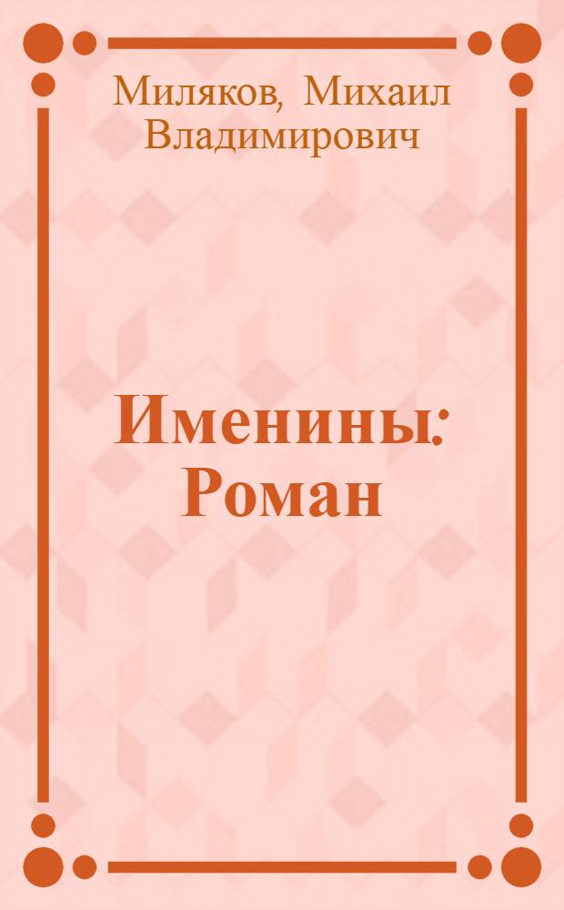 Именины : Роман