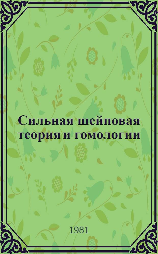 Сильная шейповая теория и гомологии : Автореф. дис. на соиск. учен. степ. канд. физ.-мат. наук : (01.01.04)