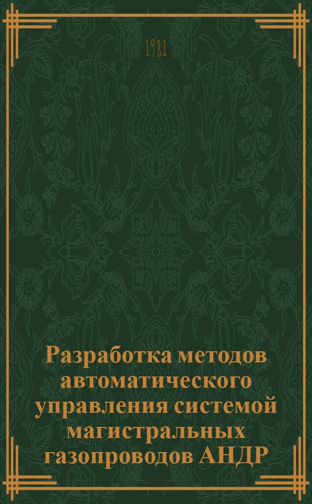 Разработка методов автоматического управления системой магистральных газопроводов АНДР : Автореф. дис. на соиск. учен. степ. канд. техн. наук : (05.13.07)