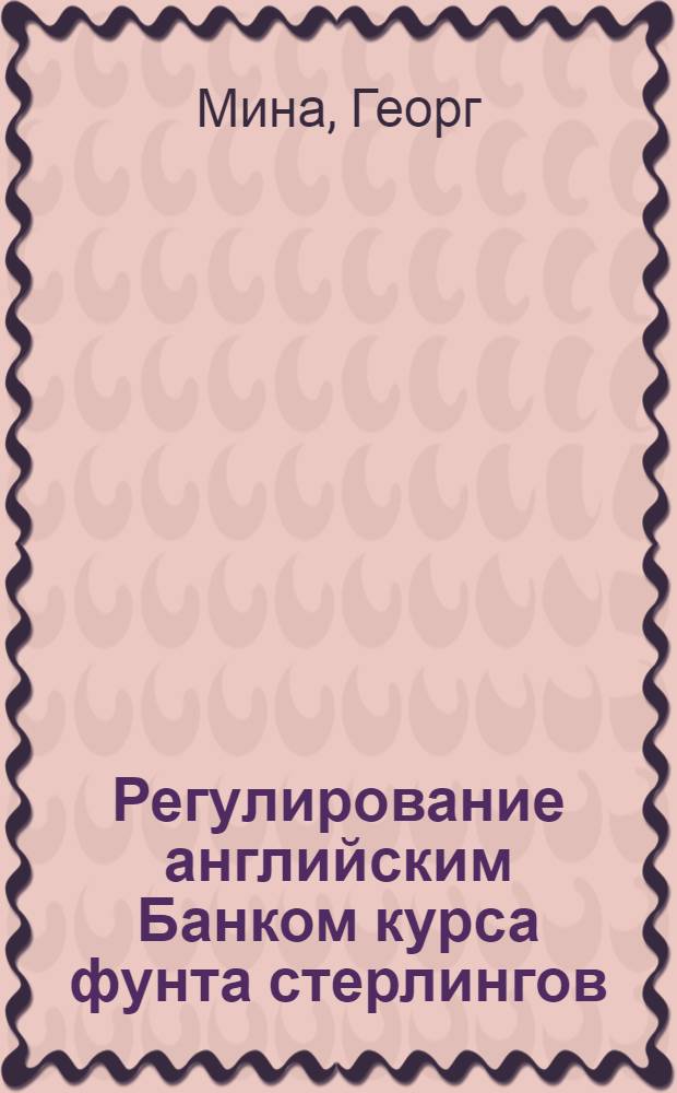 Регулирование английским Банком курса фунта стерлингов : Автореф. дис. на соиск. учен. степ. канд. экон. наук : (08.00.10)