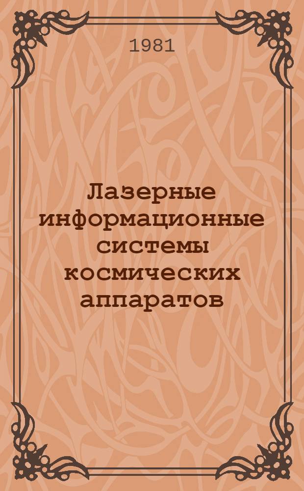 Лазерные информационные системы космических аппаратов