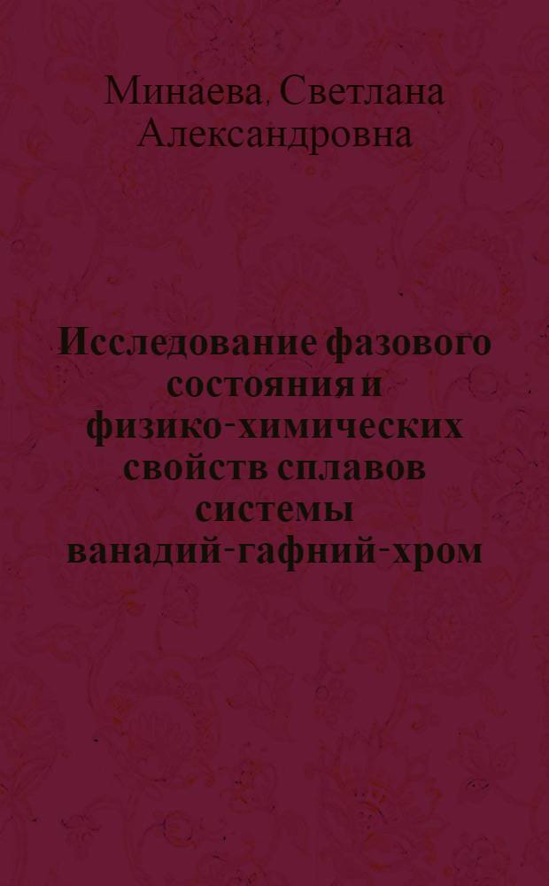 Исследование фазового состояния и физико-химических свойств сплавов системы ванадий-гафний-хром : Автореф. дис. на соиск. учен. степ. к. т. н